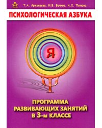 Психологическая азбука. Программа развивающих занятий в 3-м классе