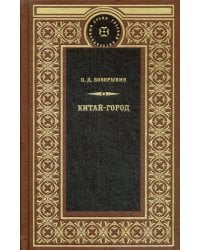 Китай-город: роман