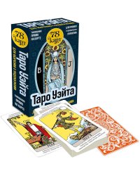 Таро Уэйта для обучения с подсказками (78 карт в коробке)