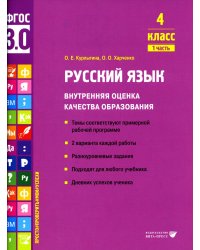 Русский язык. Внутренняя оценка качества образования. 4 кл.: Учебное пособие. В 2 ч. Ч. 1