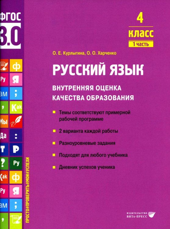 Русский язык. Внутренняя оценка качества образования. 4 кл.: Учебное пособие. В 2 ч. Ч. 1 Русский язык. Внутренняя оценка качества образования. 4 кл.: Учебное пособие. В 2 ч. Ч. 1