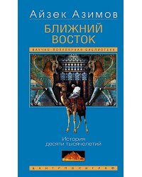 Ближний Восток. История десяти тысячелетий