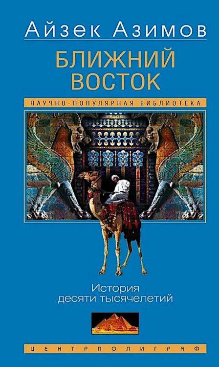Ближний Восток. История десяти тысячелетий Ближний Восток. История десяти тысячелетий