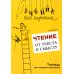 Учение без мучения Учение без мучения. Чтение (комплект из 3-х тетрадей)