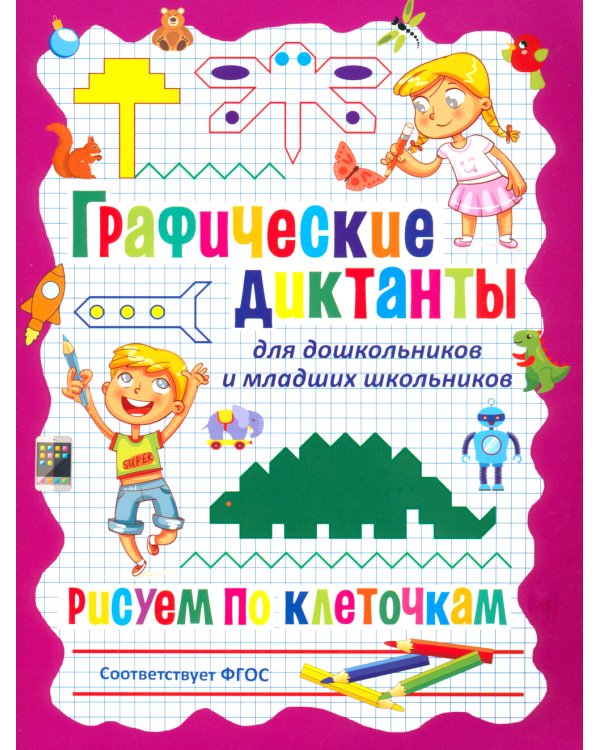 Графические диктанты для дошкольников и младших школьников. Рисуем по клеточкам