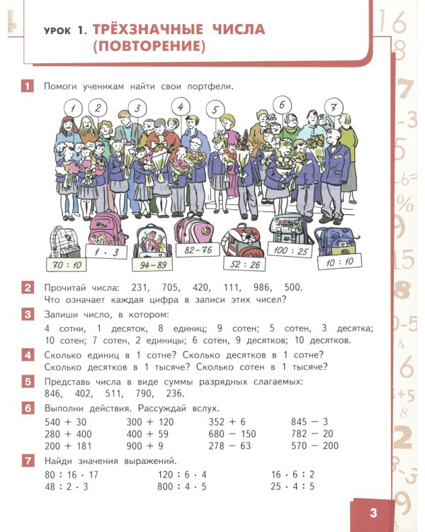 Математика: Учебник. 4 кл. В 2 ч. Ч. 1. 3-е изд