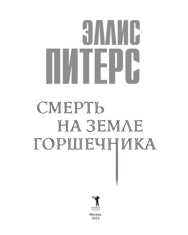 Смерть на земле горшечника