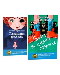 Глазами куклы; Бунт в синих гольфах (комплект из 2-х книг)