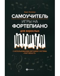 Самоучитель игры на фортепиано для взрослых: Учебно-методическое пособие. 10-е изд