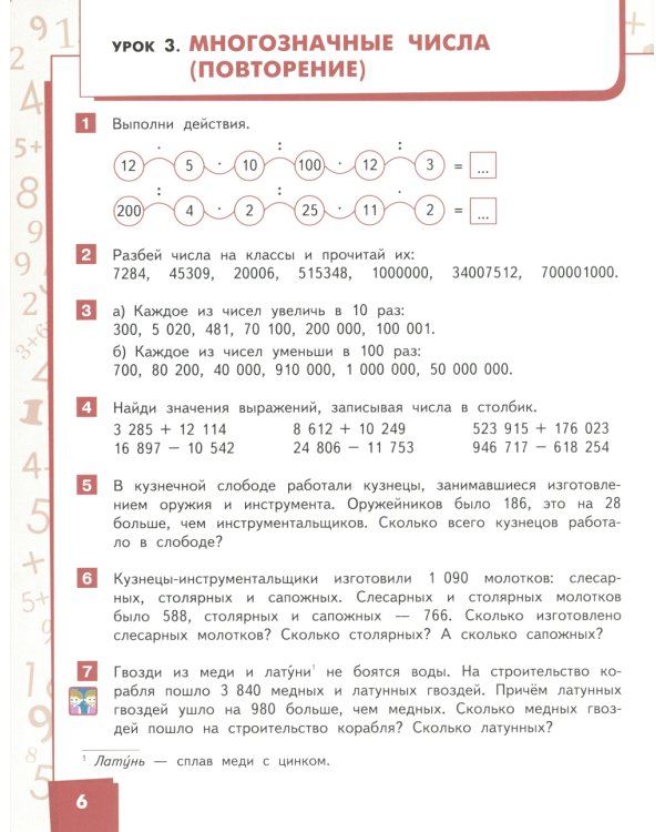 Математика: Учебник. 4 кл. В 2 ч. Ч. 1. 3-е изд
