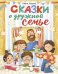 Сказки о дружной семье