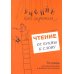 Учение без мучения Учение без мучения. Чтение (комплект из 3-х тетрадей)