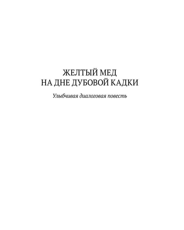 Желтый мед на дне дубовой кадки