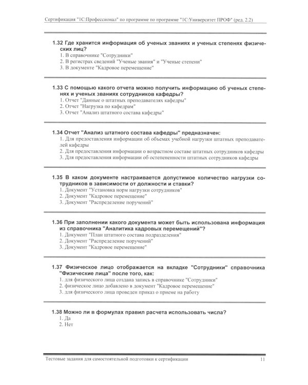 Комплект вопросов сертификационного экзамена по программе "1С:Университет ПРОФ" (ред.2.2) с примерами решений