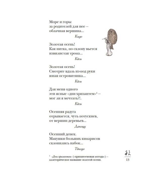 Дополнительное изображение книги «Мир в капле дождя. Осень. Зима. Хайку на все времена»