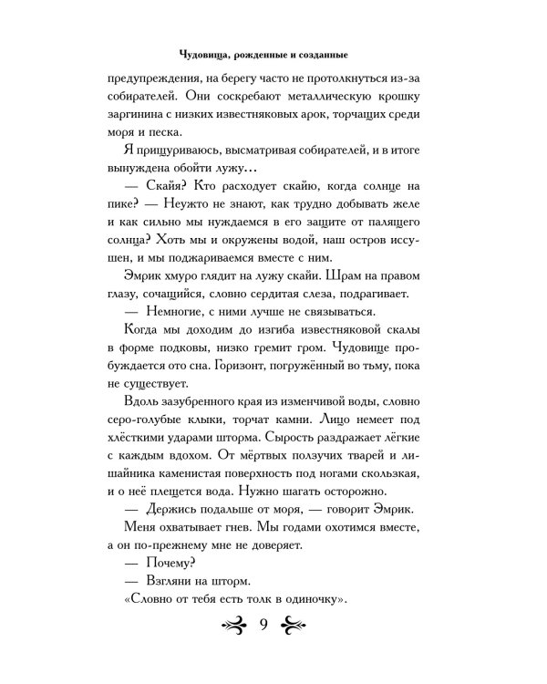 Чудовища, рожденные и созданные