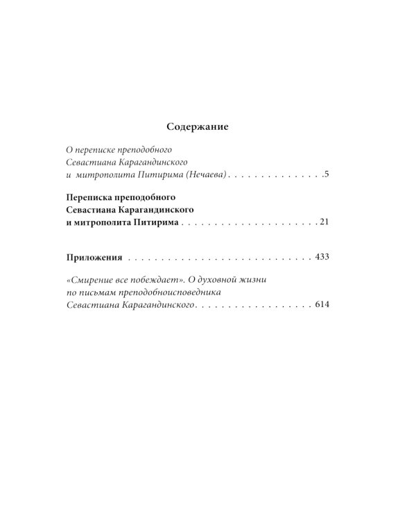 Переписка преподобного Севастиана Карагандинского и митрополита Питирима (Нечаева) (Печатная)