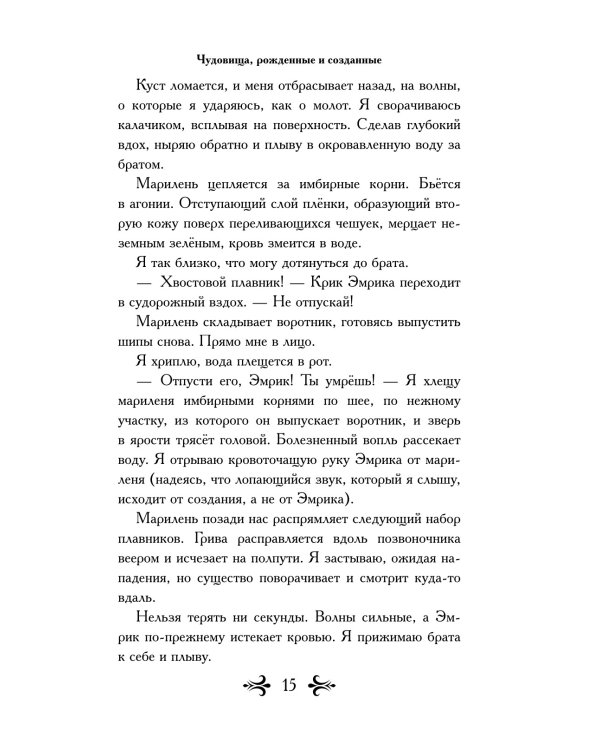 Чудовища, рожденные и созданные