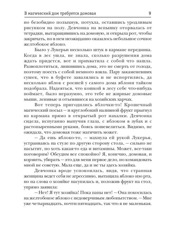 В магический дом требуется домовая