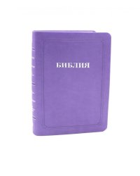 Библия 055 MTiS ИИЖ (Фиолетовый)