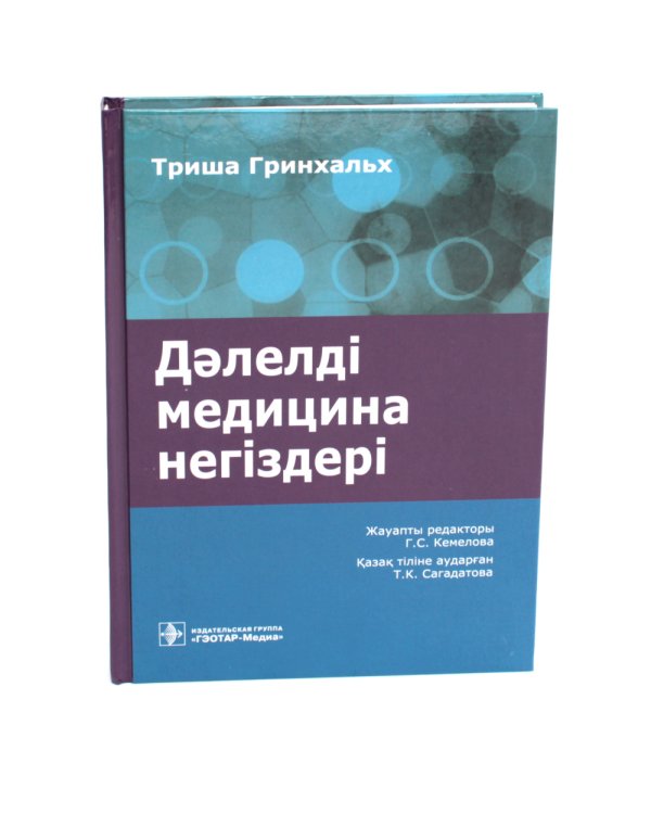 Дэлелді медицина негіздері: аударма агылшын тіліне = Основы доказательной медицины