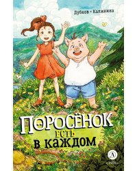 Поросенок есть в каждом
