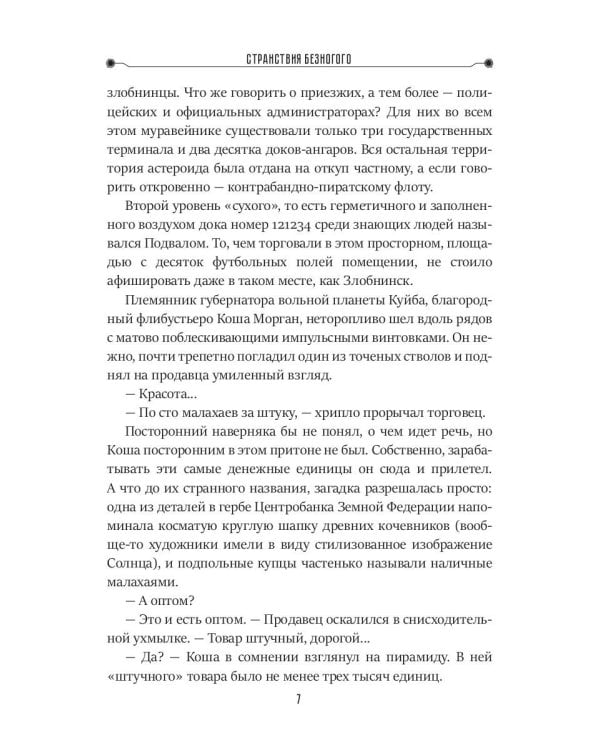 Странствие Безногого