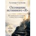 Дополнительное изображение книги «Осознание истинного "Я". Как освободиться от иллюзий и начать жить осознанно»