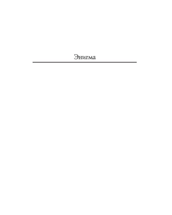 Дополнительное изображение книги «Игра Подсказчика: роман»