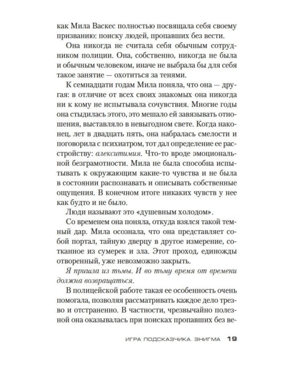 Дополнительное изображение книги «Игра Подсказчика: роман»