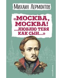 Москва, Москва! ...Люблю тебя как сын…