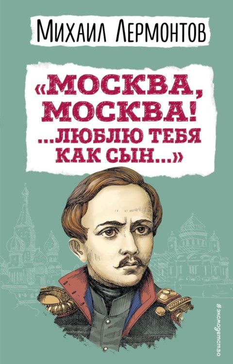 Москва, Москва! ...Люблю тебя как сын…