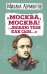 Москва, Москва! ...Люблю тебя как сын…