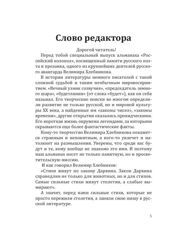 Российский колокол. Альманах. Спецвыпуск им. В. Хлебникова. Выпуск №2 2019