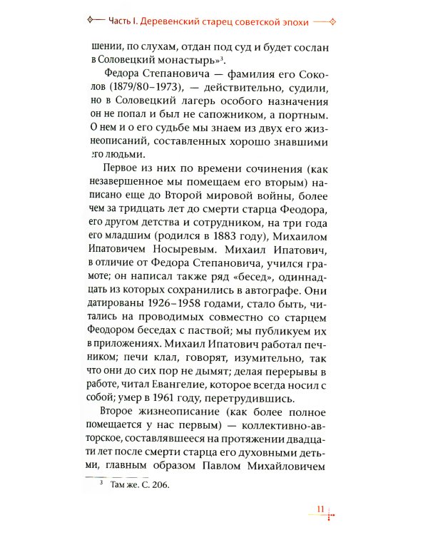 Старец-мирянин Феодор Соколов и его окружение