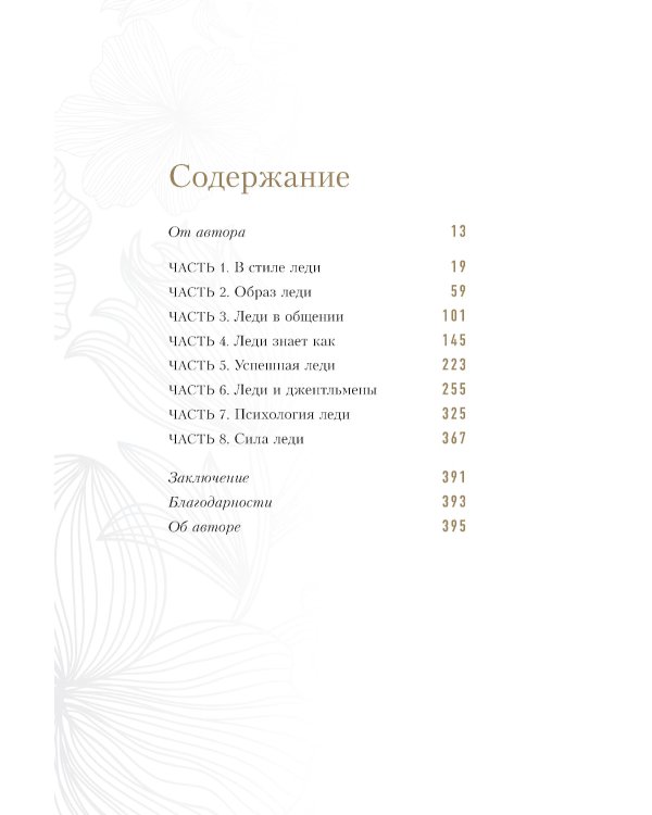 Философия леди. Искусство повседневной элегантности
