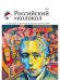 Российский колокол. Альманах. Спецвыпуск им. В. Хлебникова. Выпуск №2 2019