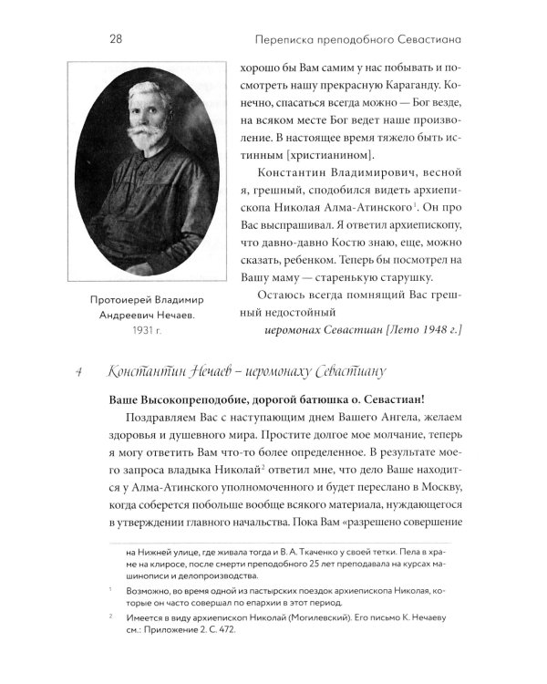 Переписка преподобного Севастиана Карагандинского и митрополита Питирима (Нечаева) (Печатная)