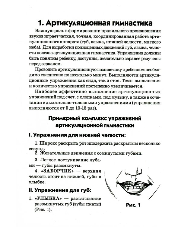 Артикуляционная, пальчиковая гимнастика и дыхательно-голосовые упражнения. 2-е изд., доп