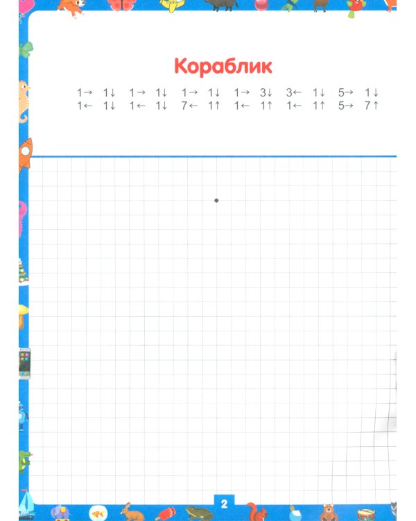 Графические диктанты для дошкольников и младших школьников. Рисуем по клеточкам