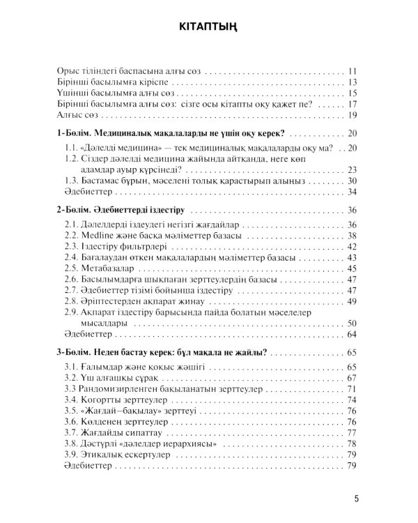 Дэлелді медицина негіздері: аударма агылшын тіліне = Основы доказательной медицины