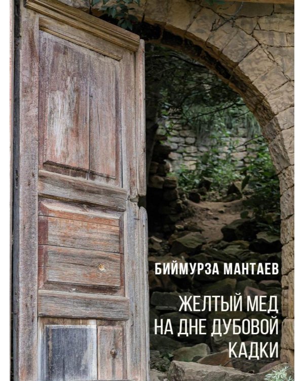 Желтый мед на дне дубовой кадки