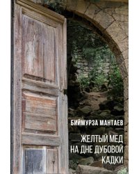 Желтый мед на дне дубовой кадки
