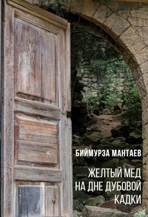 Желтый мед на дне дубовой кадки