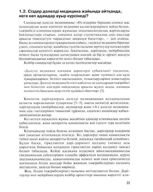 Дэлелді медицина негіздері: аударма агылшын тіліне = Основы доказательной медицины