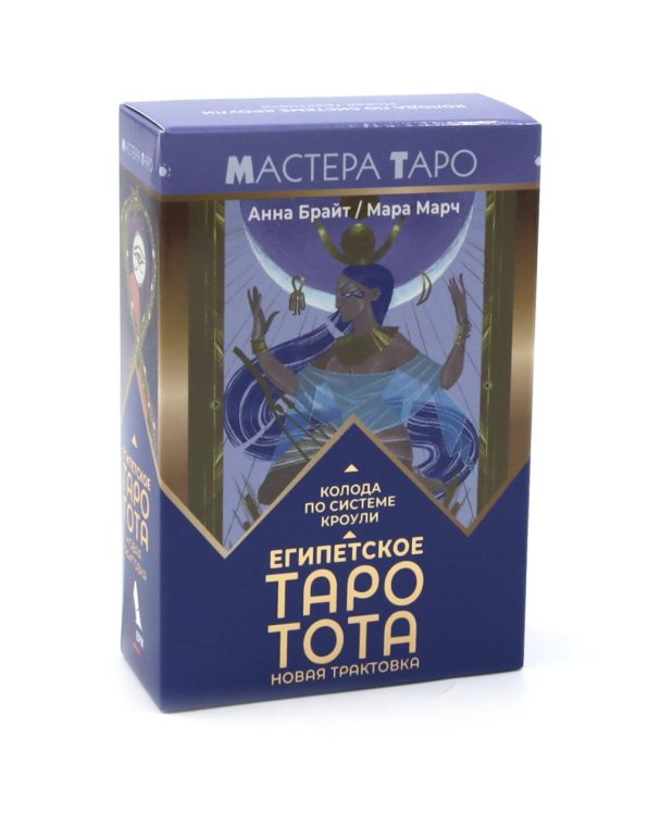 Мастера Таро Египетское Таро Тота. Колода по системе Кроули. Новая трактовка (78 карт + инструкция)