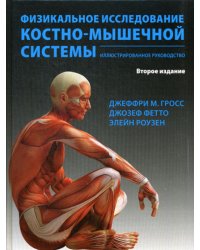 Физикальное исследование костно-мышечной системы. Иллюстрированное руководство. 2-е изд., перераб. и доп