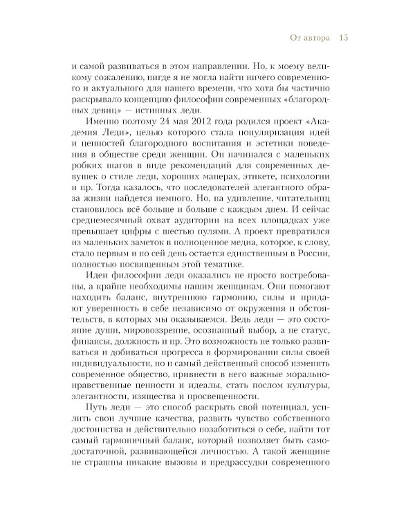 Философия леди. Искусство повседневной элегантности