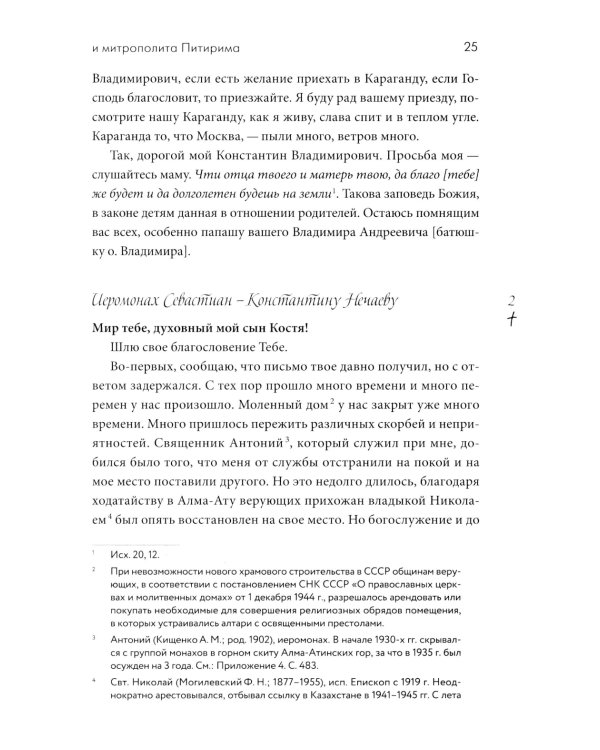 Переписка преподобного Севастиана Карагандинского и митрополита Питирима (Нечаева) (Печатная)
