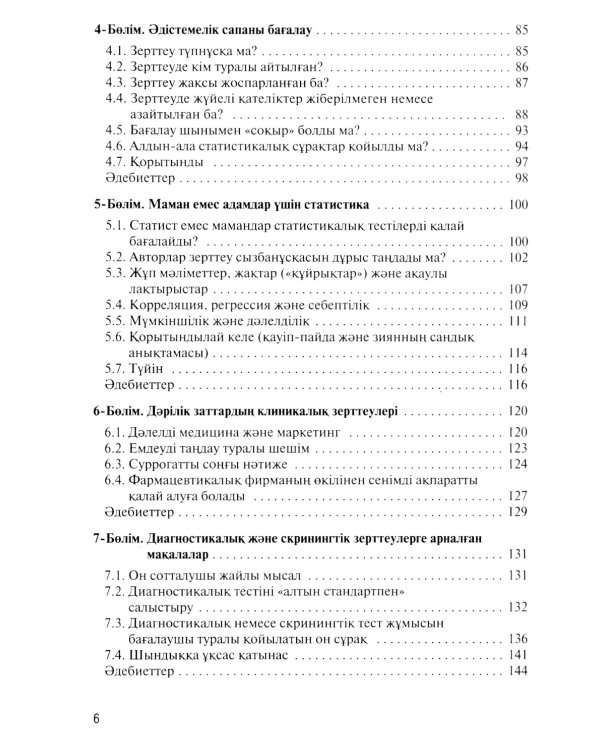 Дэлелді медицина негіздері: аударма агылшын тіліне = Основы доказательной медицины